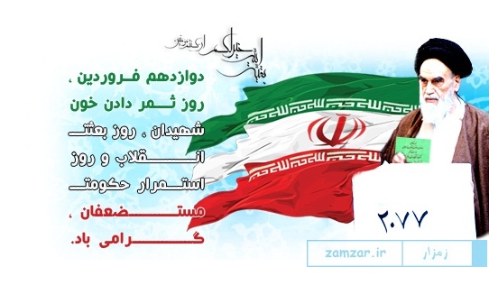 با ارسال پیامی  شهردار و اعضای شورای شهر باشت در پیامی ۱۲ فروردین روز جمهوری اسلامی را تبریک گفتند