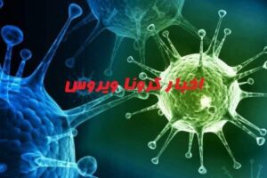 تازه ترین آمار مبتلایان ویروس کرونا در سراسر کشور