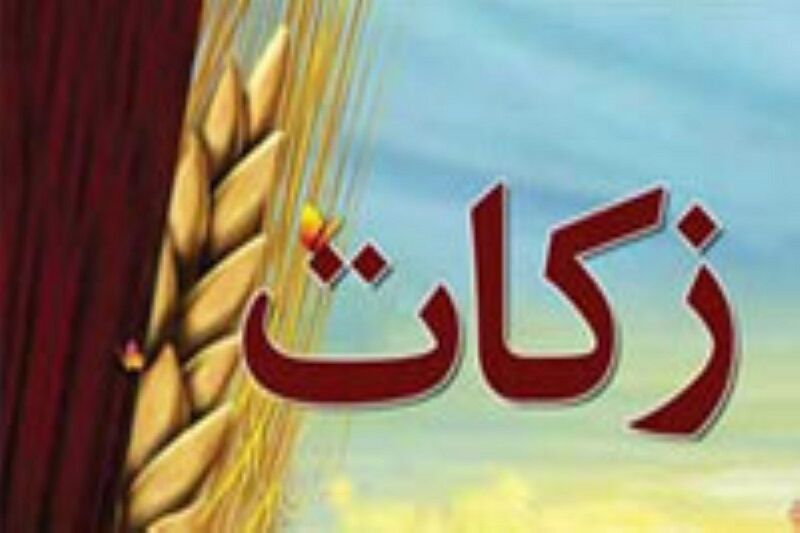 ۱۶۲ میلیارد ریال زکات در کهگیلویه و بویراحمد جمع آوری
شد 