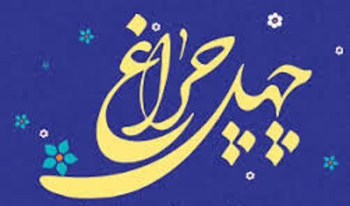 برگزیدگان مسابقه کتابخوانی «چهل چراغ » کهگیلویه و بویراحمد مشخص شدند.