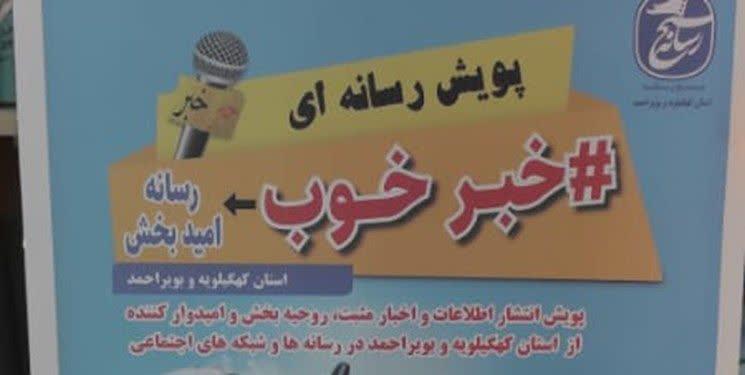 آغاز به کار پویش (خبر خوب، رسانه امید بخش) در کهگیلویه و بویراحمد