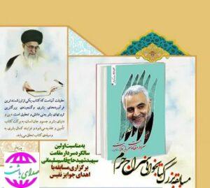 مهلت شرکت در مسابقه کتابخوانی سراج حرم ویژه سالگرد شهادت سردار قاسم سلیمانی تمدید شد.
