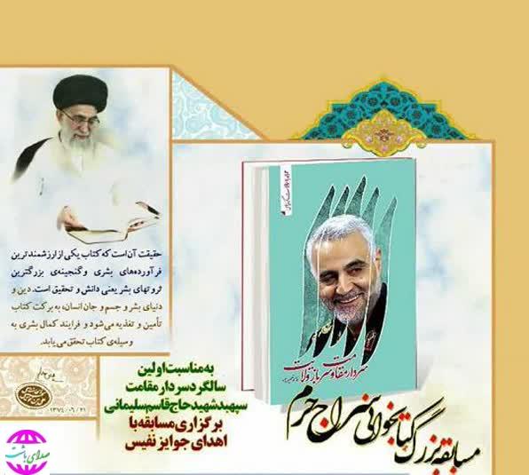 مهلت شرکت در مسابقه کتابخوانی سراج حرم ویژه سالگرد شهادت سردار قاسم سلیمانی تمدید شد.