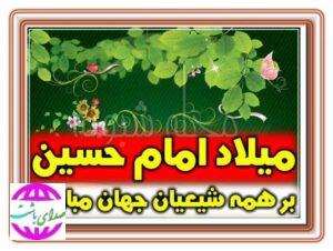 پیام تبریک بخشدار مرکزی شهرستان باشت و بخشدار بخش بوستان به مناسبت میلاد امام‌حسین(ع) و روز پاسدار