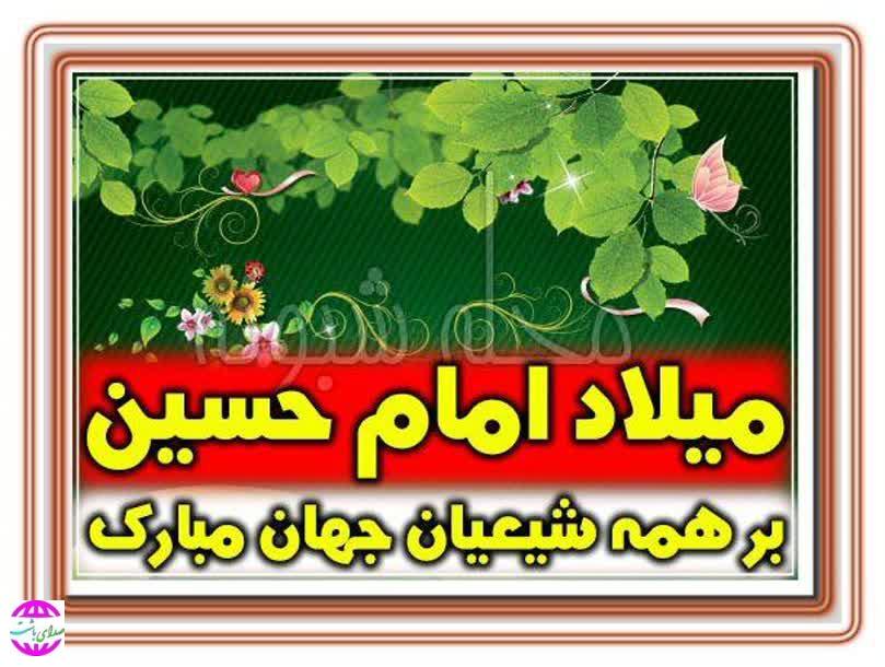 پیام تبریک بخشدار مرکزی شهرستان باشت و بخشدار بخش بوستان به مناسبت میلاد امام‌حسین(ع) و روز پاسدار