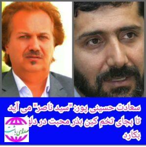 سید ناصر می آید تا بجای تخم کین بذر محبت در دلها بکارد.