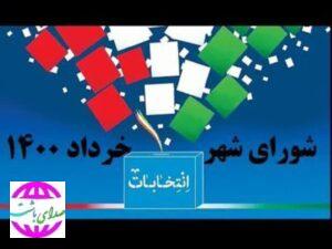 اعلام لیست داوطلبین تایید صلاحیت شده شهرهای باشت و بوستان با کد نامزد ها