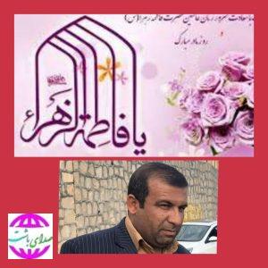 صدور پیام تبریک شهردار باشت به مناسبت سالروز ولادت حضرت فاطمه زهرا (س) و گرامیداشت روز زن؛