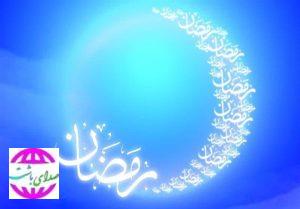 ماه رمضان؛ ماه‌ترین ماه بندگی