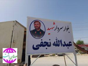 در آستانه‌ی سوم خرداد انجام شد: رونمایی از تابلوی بلوار سردار شهید عبدالله نجفی در یاسوج