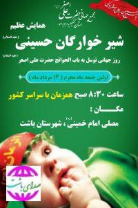 اجرای برنامه احلی من العسل، دهه اول محرم در باشت