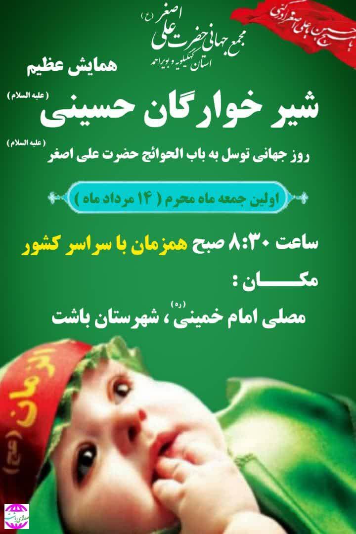 اجرای برنامه احلی من العسل، دهه اول محرم در باشت