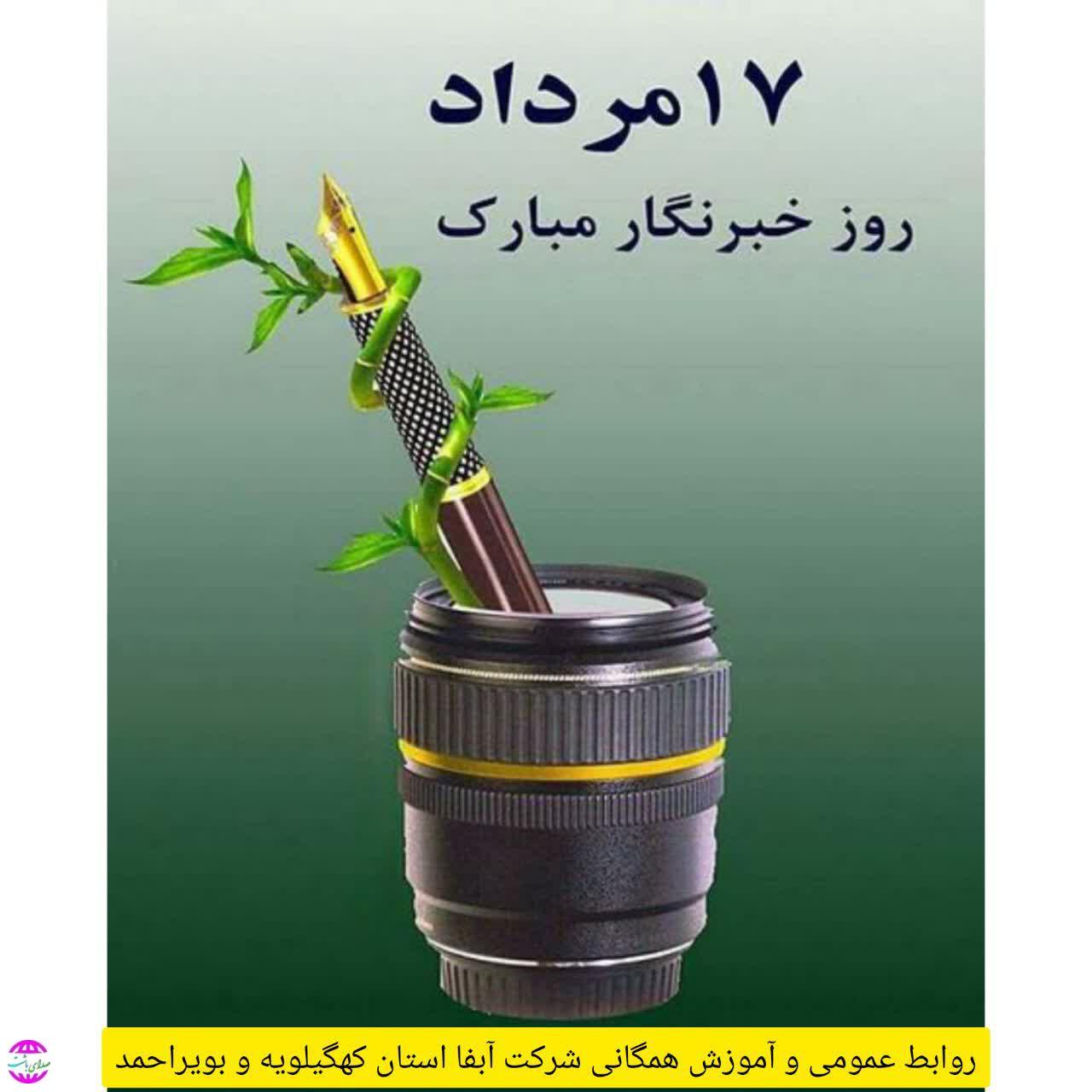 پیام تبریک رئیس و اعضای شورای اسلامی شهر باشت به مناسبت ۱۷ مرداد ماه، روز خبرنگار