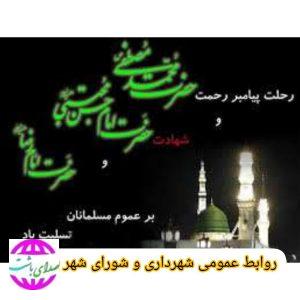 پیام شهردار و رئیس واعضای شورای اسلامی شهر باشت به مناسبت سالروز رحلت پیامبر اکرم (ص)، شهادت امام حسن مجتبی (ع) و شهادت امام رضا (ع)