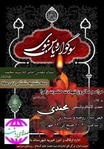 مراسم عزاداری شهادت حضرت زهرا ( س) در آستان امامزاده سید محمد (ع) روستای سرابیز بخش مرکزی شهرستان باشت