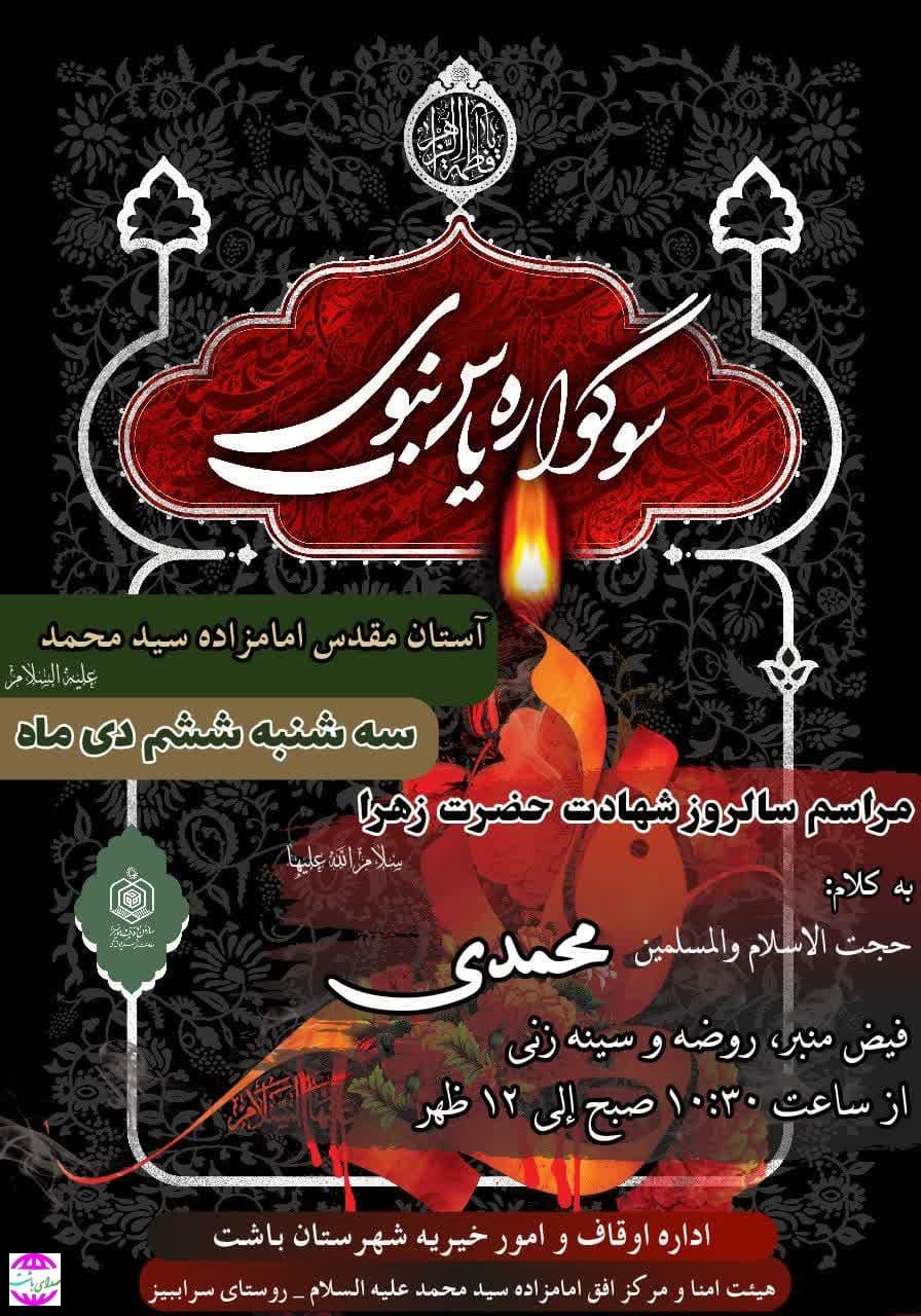 مراسم عزاداری شهادت حضرت زهرا ( س) در آستان امامزاده سید محمد (ع) روستای سرابیز بخش مرکزی شهرستان باشت