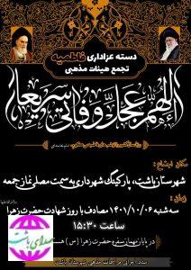 مراسم عزاداری شهادت حضرت فاطمه الزهرا (‌س) در مصلی نمازجمعه باشت برگزار می شود