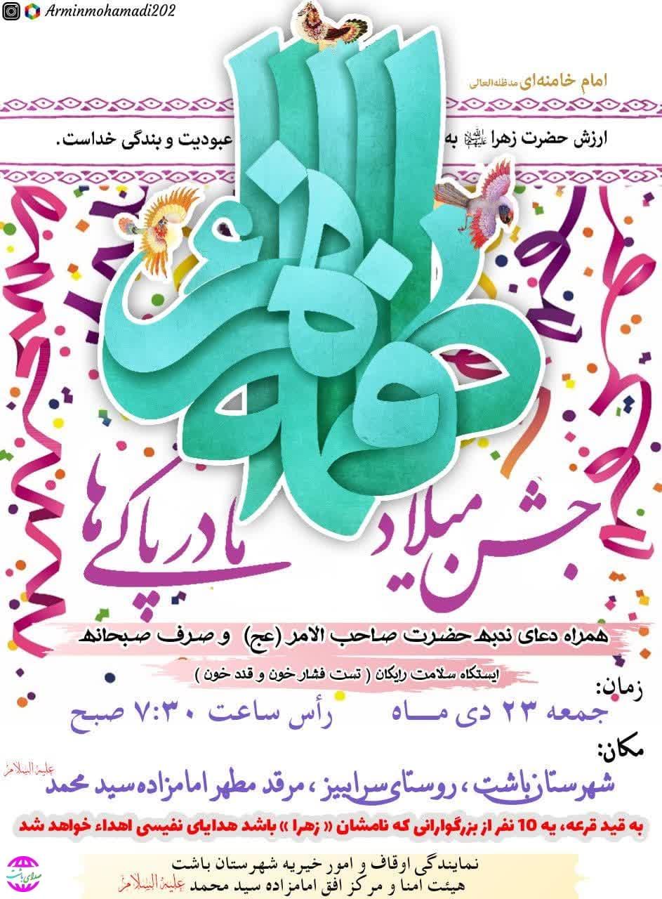 برگزاری جشن میلاد حضرت فاطمه زهرا(سلام الله علیها) در امام زاده سید محمد( ع) روستای سرابیز شهرستان باشت