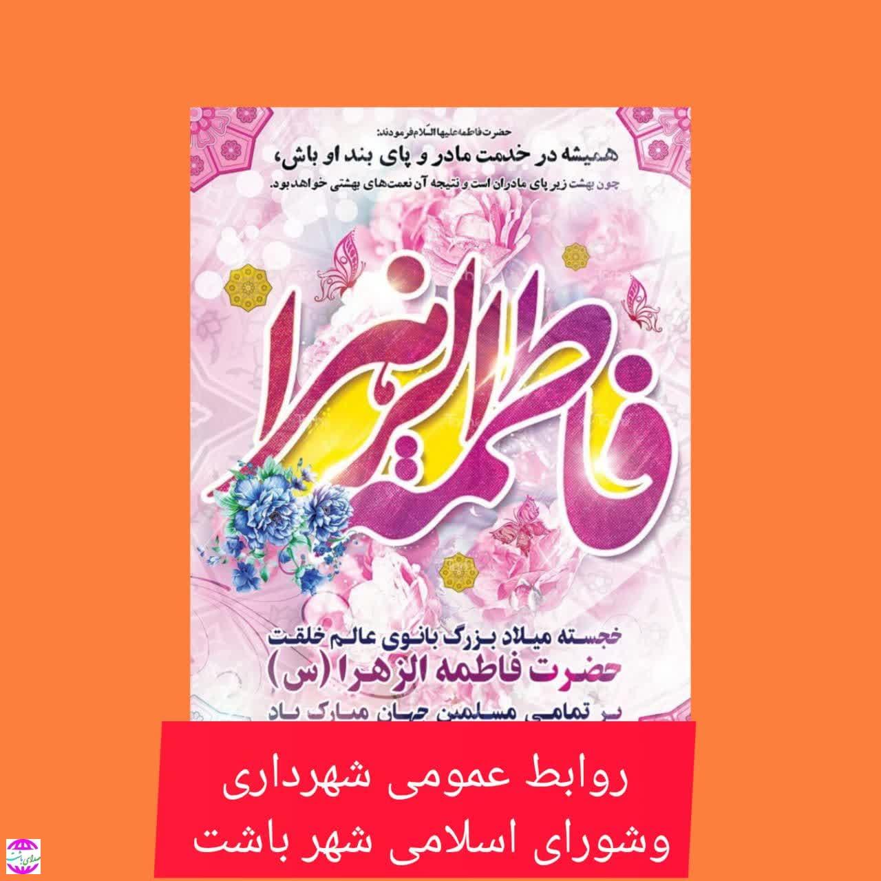 مراسم گرامیداشت مقام مادر و روز زن همزمان با سالروز ولادت با سعادت حضرت فاطمه زهرا ( س) در شهرداری باشت برگزار شد.