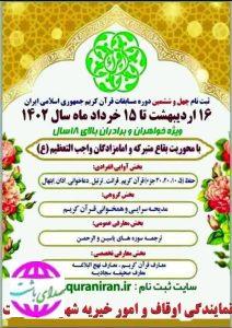 رئیس اداره اوقاف و امور خیریه شهرستان باشت : ثبت نام چهل و ششمین دوره مسابقات قرآن کریم آغاز شد