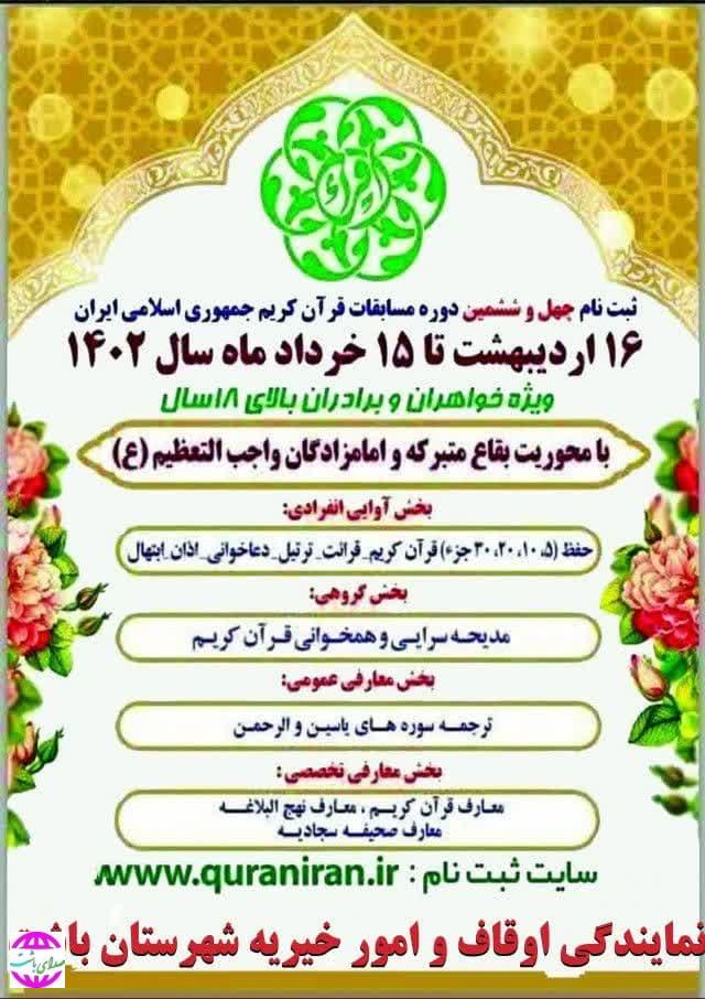 رئیس اداره اوقاف و امور خیریه شهرستان باشت : ثبت نام چهل و ششمین دوره مسابقات قرآن کریم آغاز شد