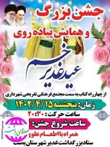 آمادگی کامل شهرداری باشت برای برگزاری هر چه باشکوه‌تر جشن بزرگ عید سعید غدیر خم
