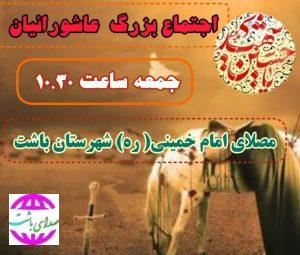 فردا برپایی نماز ظهر عاشورا توسط اجتماع عاشورائیان در باشت