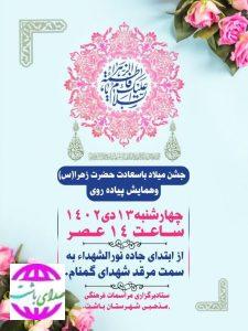 جشن بزرگ میلاد حضرت فاطمه (س) و همایش پیاده‌روی در باشت برگزار می شود.