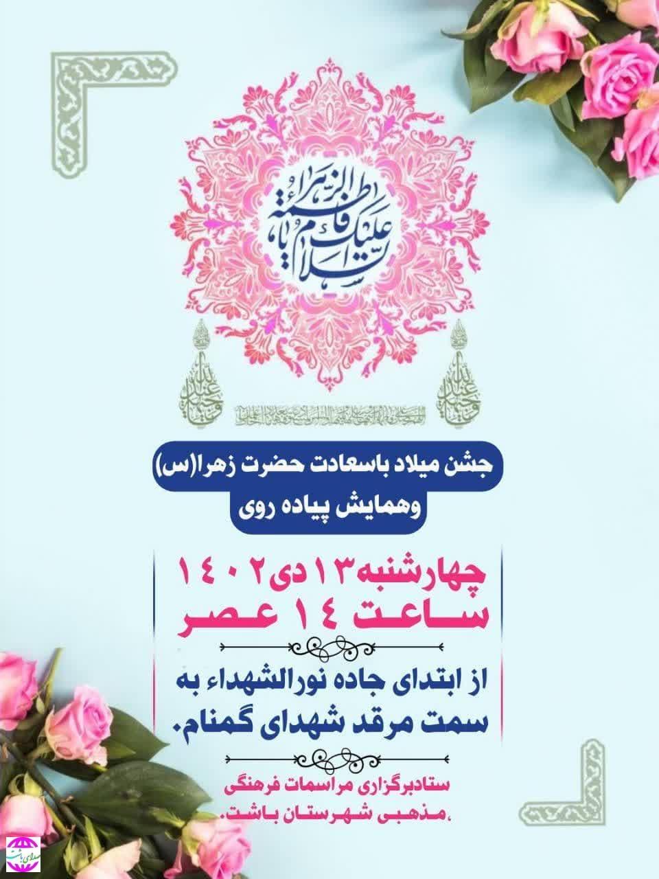 جشن بزرگ میلاد حضرت فاطمه (س) و همایش پیاده‌روی در باشت برگزار می شود.