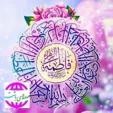 پیام مشترک شهردار و اعضای شورای اسلامی شهر باشت به مناسبت میلاد حضرت فاطمه زهرا(س) و روز مادر