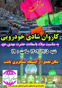 در گرامیداشت نیمه شعبان؛  کاروان خودرویی جشن ولادت امام زمان(عج) در باشت به حرکت درآمد.