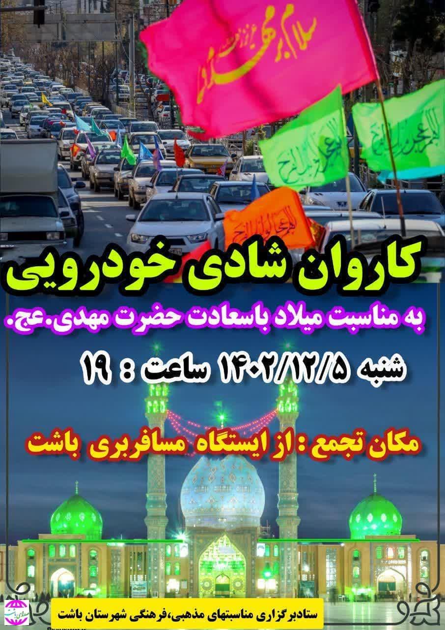 در گرامیداشت نیمه شعبان؛  کاروان خودرویی جشن ولادت امام زمان(عج) در باشت به حرکت درآمد.