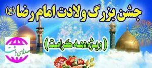 جشن بزرگ میلاد امام رضا(ع) در باشت برگزار می‌شود