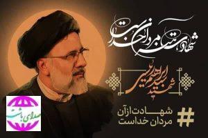 بیانیه امام‌ جمعه باشت در پی شهادت رییس‌جمهور و هیات همراه