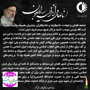 پیام تسلیت مجمع نظام مسائل کشور به مناسبت شهادت رئیس جمهور