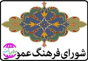 در نشست شورای فرهنگ عمومی استان مطرح شد:اضافه شدن ۶ عضو جدید به اعضای شورای فرهنگ عمومی کهگیلویه و بویراحمد/مدیران کانون های مساجد عضو شورای فرهنگ عمومی