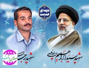باصدور پیامی؛  رئیس شورای شهرستان باشت شهادت رئیس‌جمهور و همراهانش را تسلیت گفت