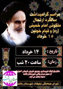 زمان و مکان برگزاری مراسم سالگرد ارتحال حضرت امام(ره) در باشت اعلام شد