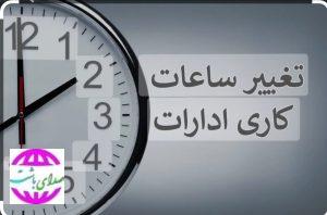 تغییر ساعت کار ادارات از ۱۵خرداد ۶ صبح تا ۱۳