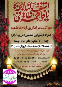 دفتر امام جمعه باشت میزبان عزاداران فاطمی