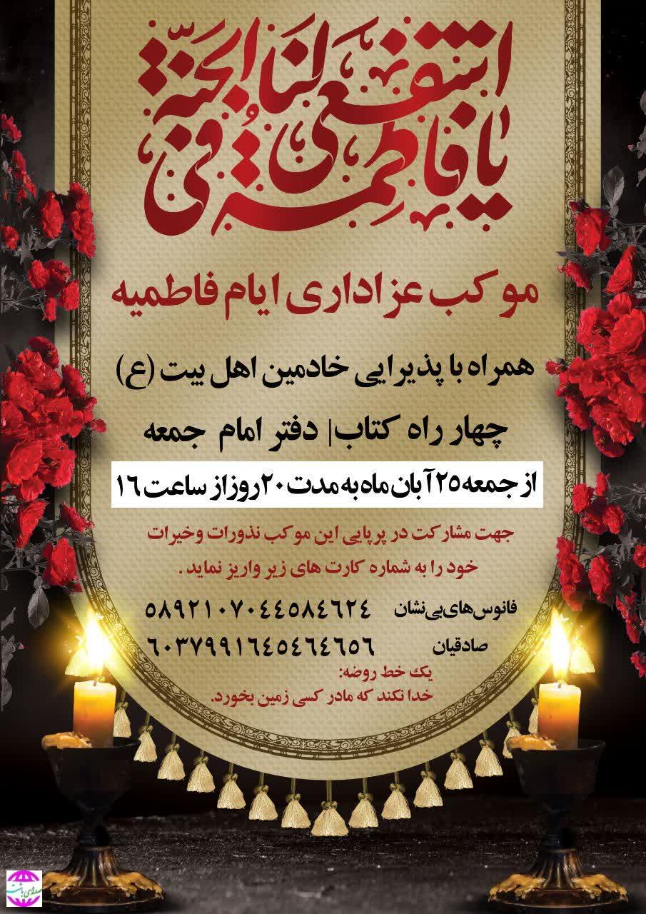 دفتر امام جمعه باشت میزبان عزاداران فاطمی