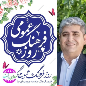 پیام تبریک  فرماندار باشت به مناسبت ۱۴ آبان روز شورای فرهنگ عمومی