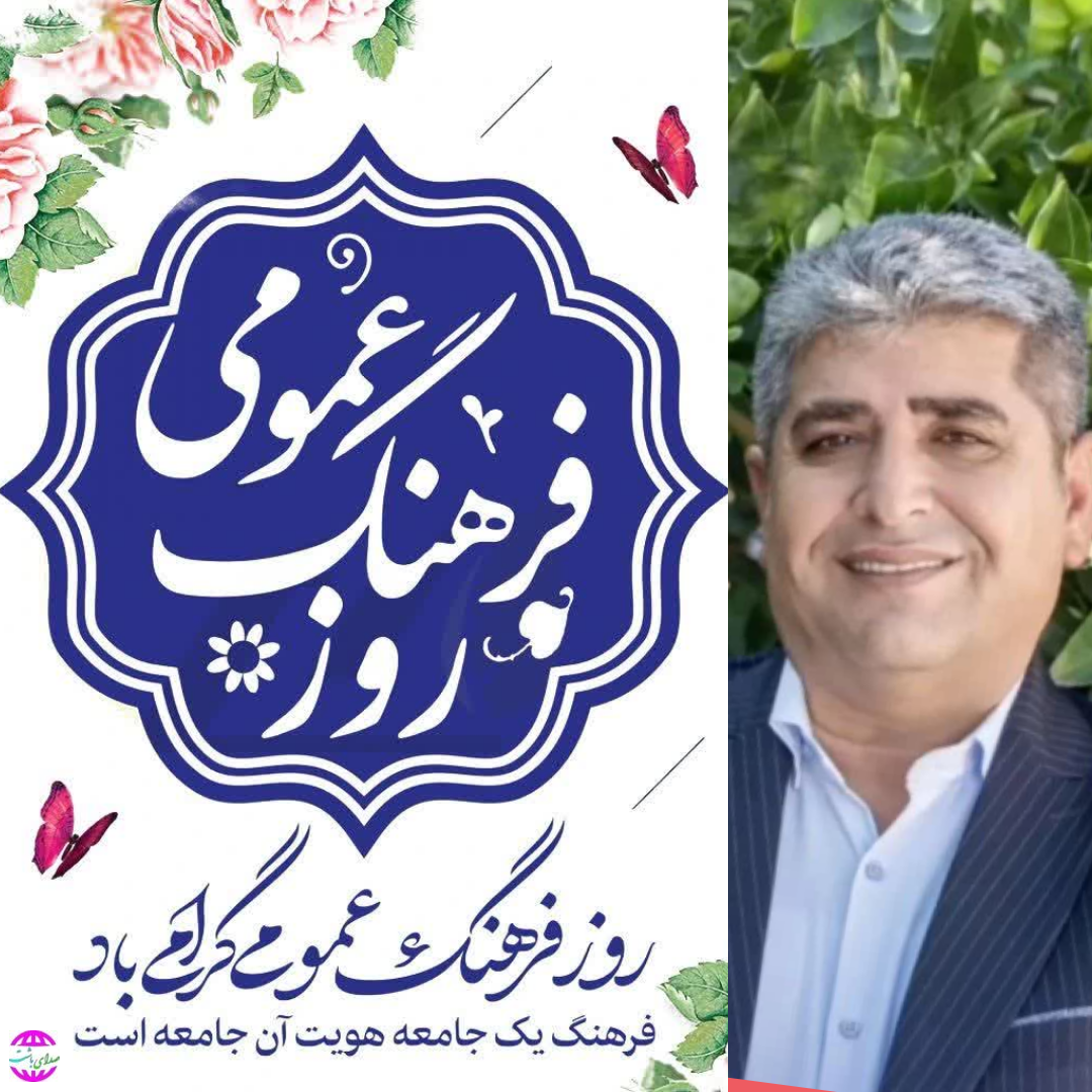 پیام تبریک  فرماندار باشت به مناسبت ۱۴ آبان روز شورای فرهنگ عمومی