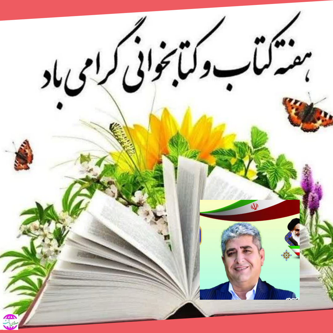 پیام تبریک فرماندار باشت به مناسبت هفته کتاب، کتابخوانی و کتابدار