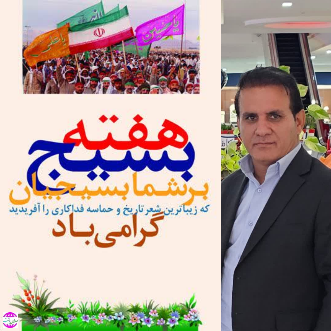 پیام تبریک شهردار باشت به مناسبت گرامیداشت هفته بسیج