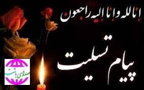 پیام تسلیت  رییس و اعضای شورای شهر باشت در پی درگذشت پدر شهید والامقام ذوالفقاری