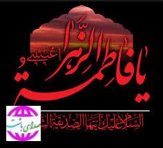 پیام تسلیت فرماندار باشت به مناسبت ایام غمبار فاطمیه و شهادت مظلومانه حضرت فاطمه زهرا (س)
