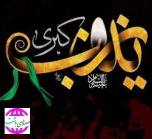 پیام تسلیت مدیرعامل شرکت نفت و گاز گچساران به مناسبت رحلت حضرت زینب(س)