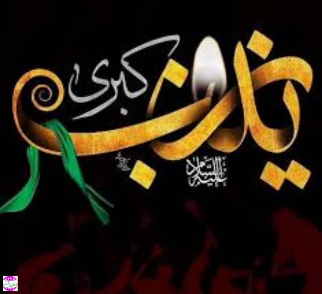 پیام تسلیت مدیرعامل شرکت نفت و گاز گچساران به مناسبت رحلت حضرت زینب(س)