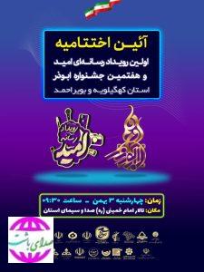 اختتامیه رویداد رسانه امید و جشنواره ابوذر در یاسوج برگزار می شود